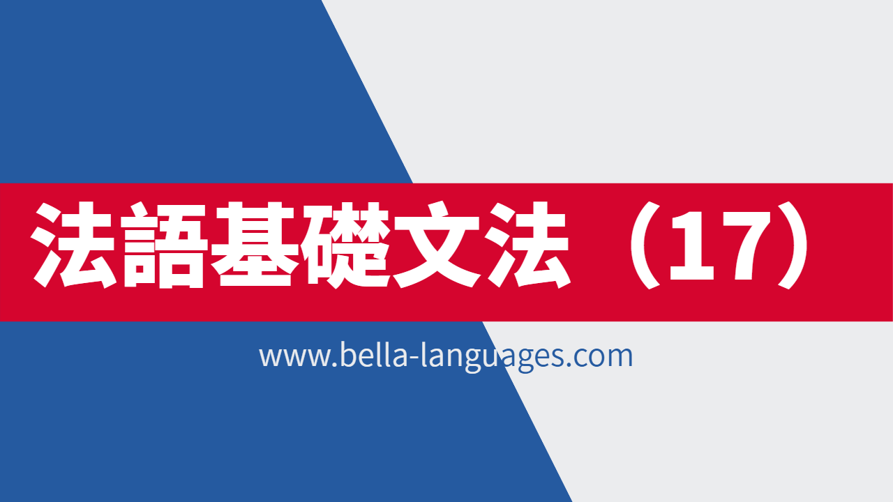 【法语基础文法】第17篇：物主形容词