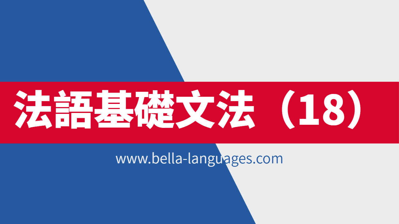法语基础文法第18篇：形容词相关修饰语