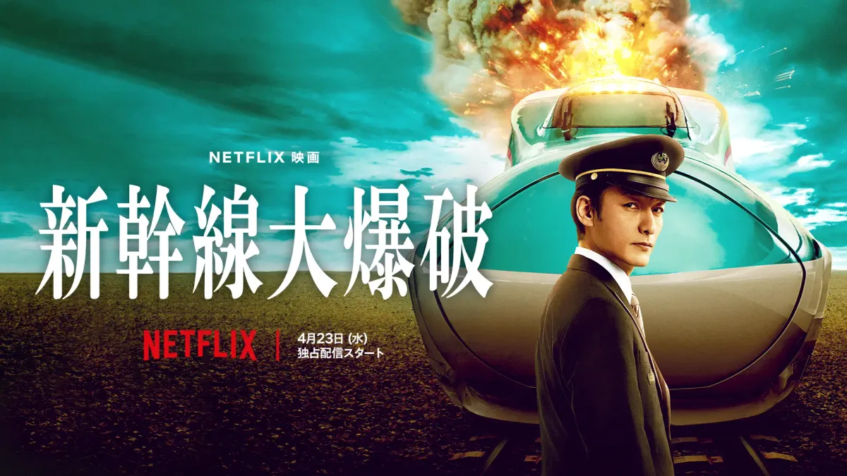 日本灾难片教你学日文?《新干线大爆破》预告片日文台词逐句解析!