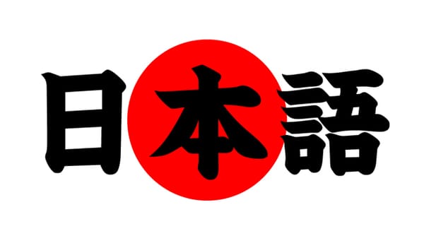 日本語